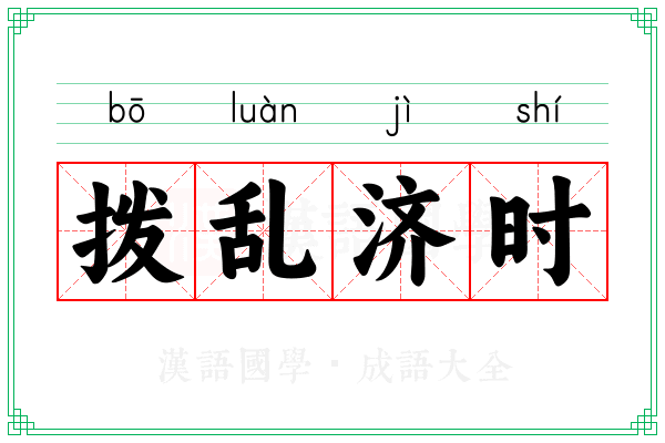 拨乱济时