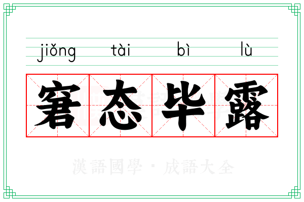 窘态毕露