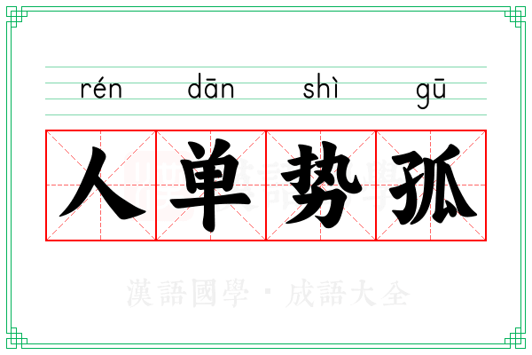 人单势孤