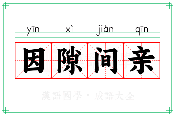 因隙间亲