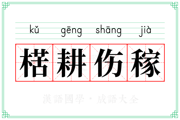 楛耕伤稼