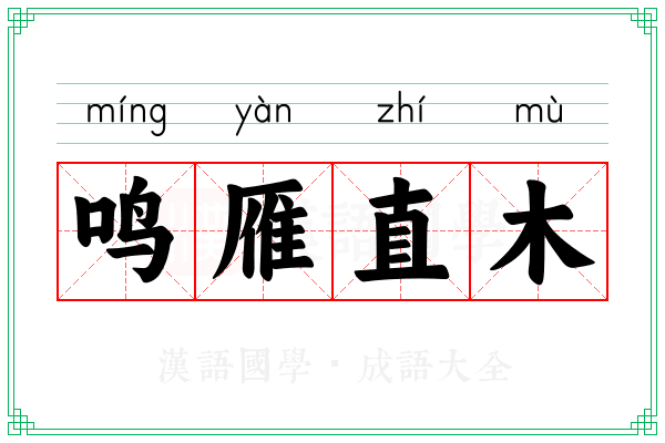 鸣雁直木