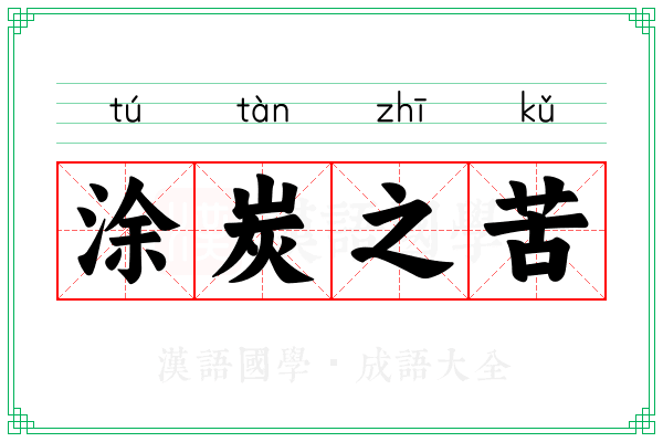 涂炭之苦