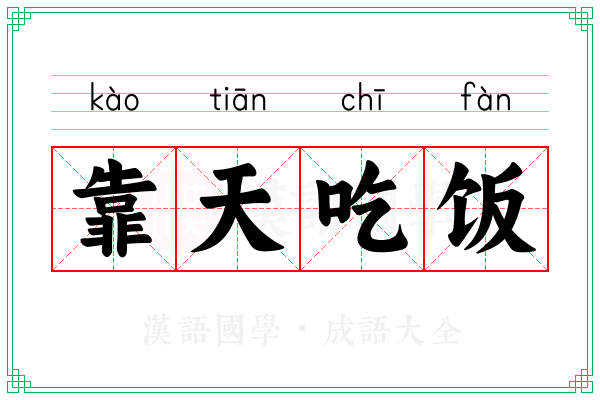 靠天吃饭