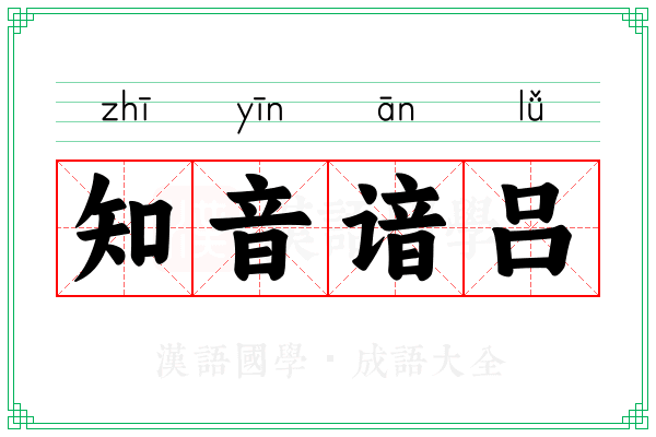 知音谙吕