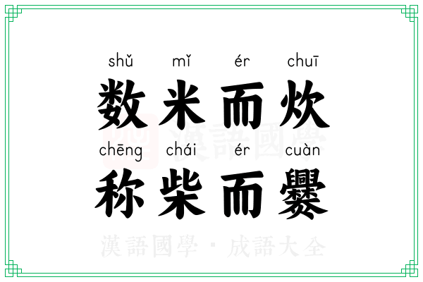 数米而炊，称柴而爨