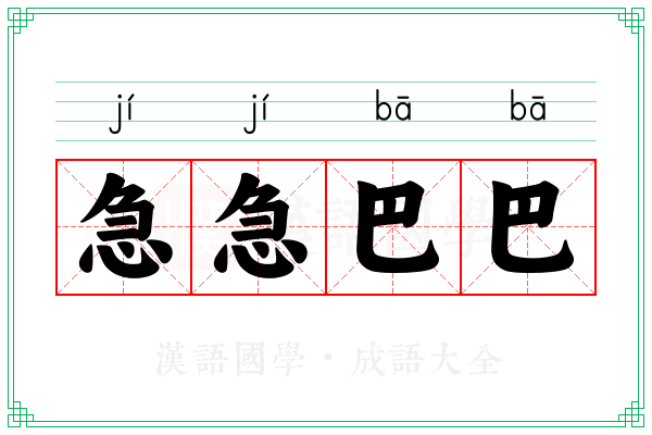 急急巴巴