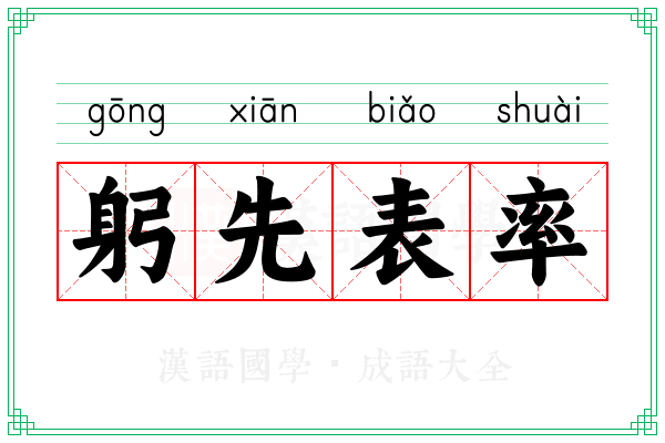 躬先表率