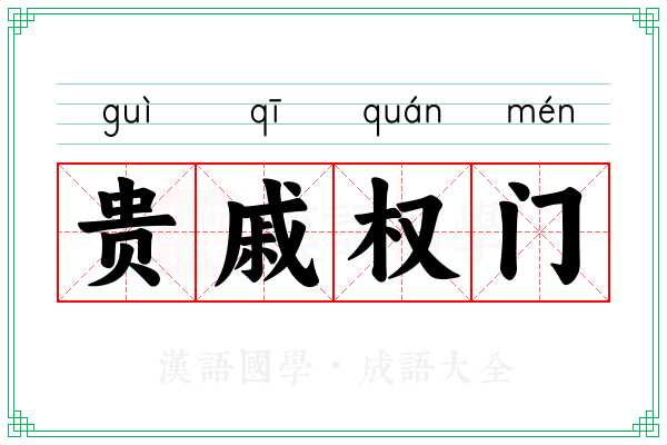 贵戚权门
