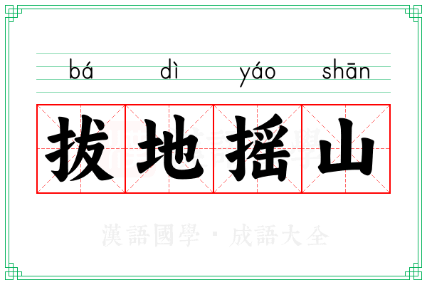 拔地摇山