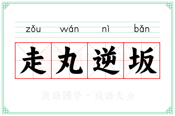 走丸逆坂