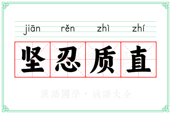 坚忍质直