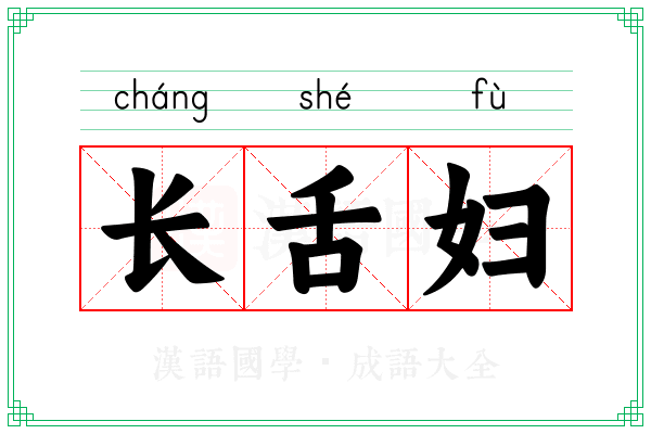 长舌妇