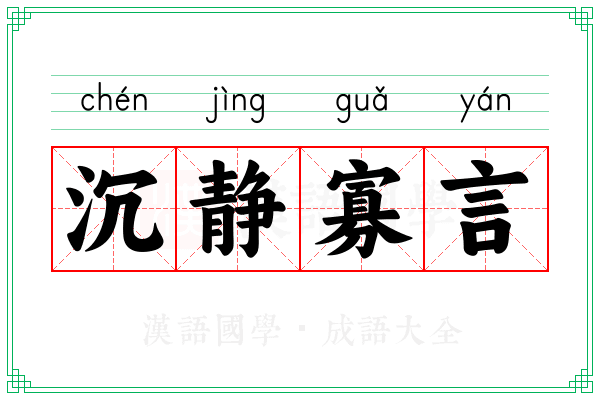 沉静寡言