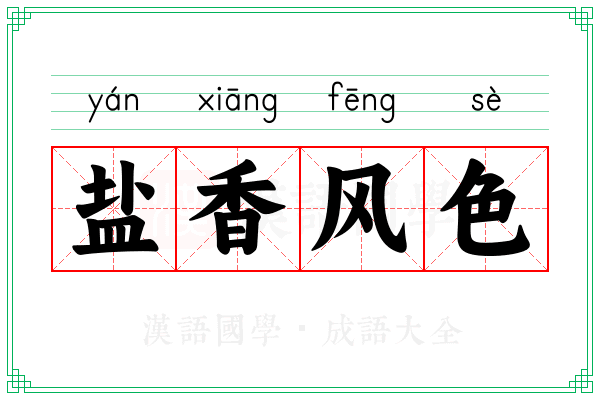 盐香风色
