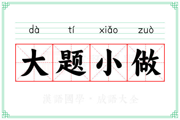 大题小做