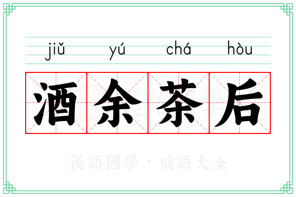 酒余茶后
