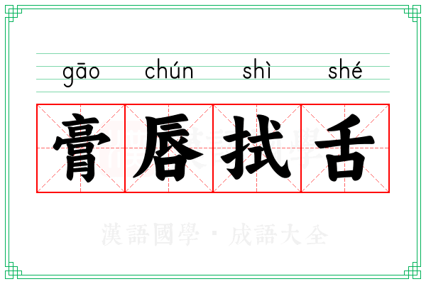 膏唇拭舌