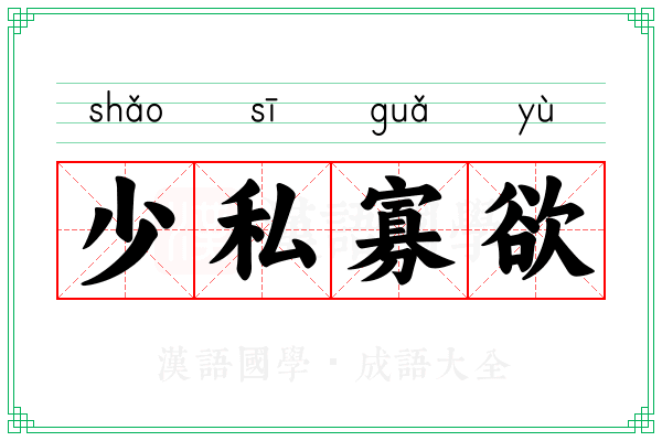 少私寡欲