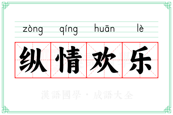 纵情欢乐