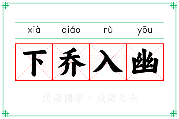 下乔入幽