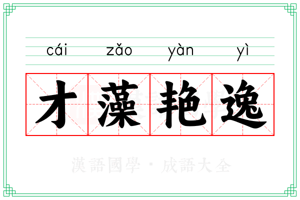 才藻艳逸