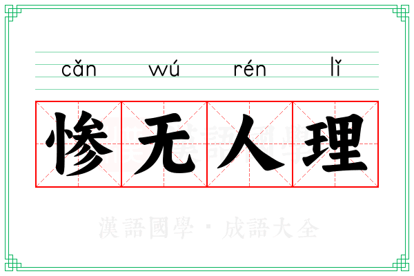 惨无人理
