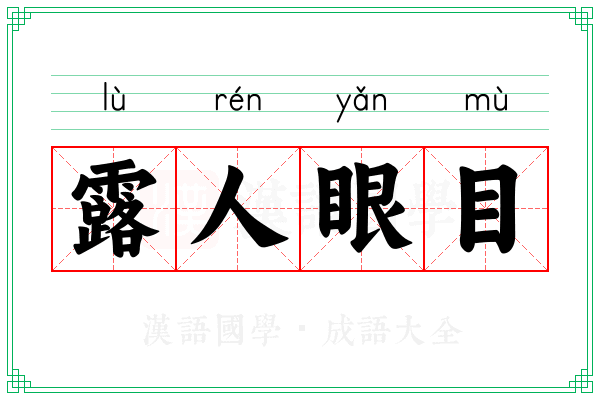 露人眼目