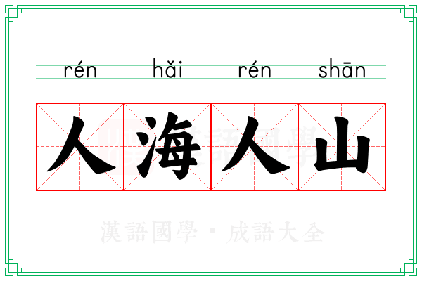 人海人山