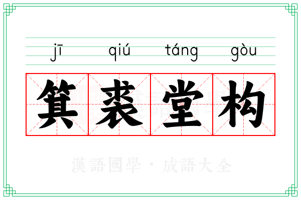 箕裘堂构