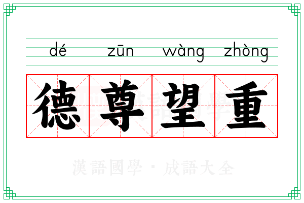 德尊望重