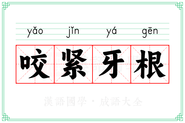 咬紧牙根