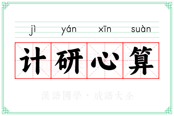 计研心算