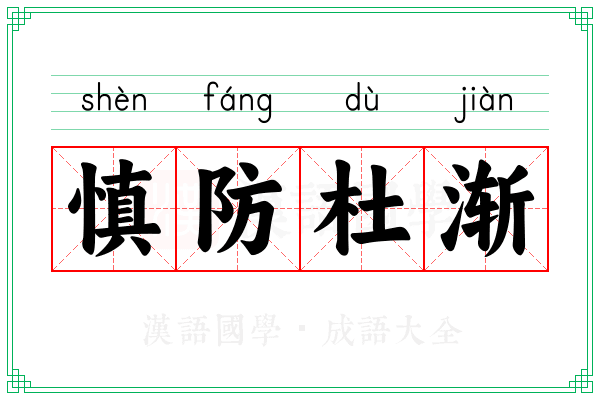 慎防杜渐