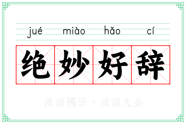 绝妙好辞
