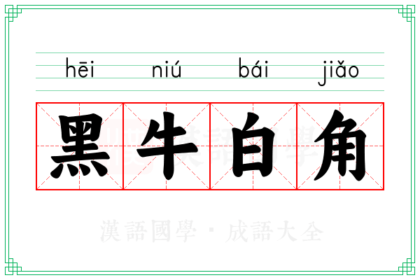 黑牛白角