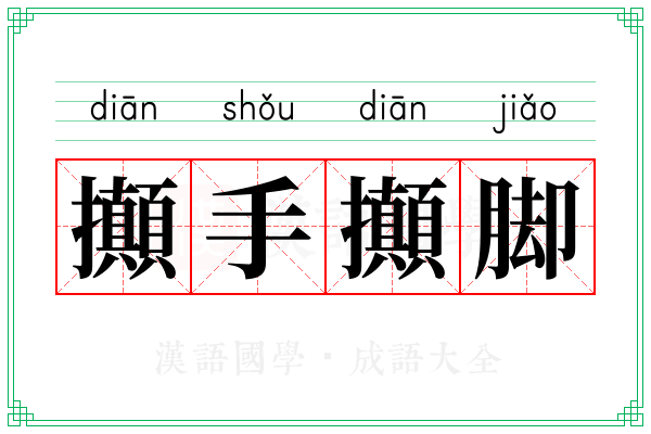 攧手攧脚