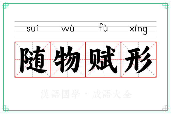 随物赋形