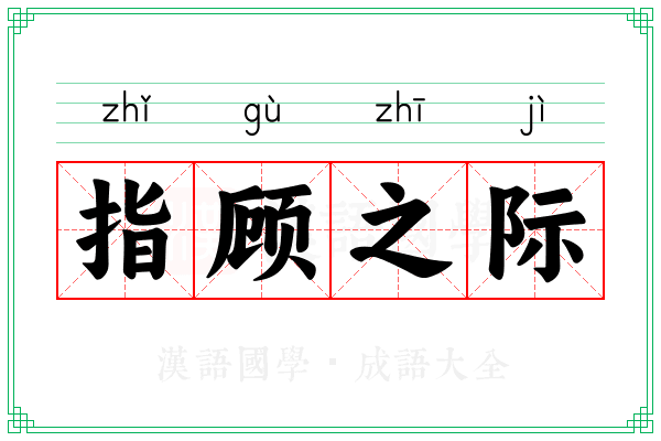 指顾之际