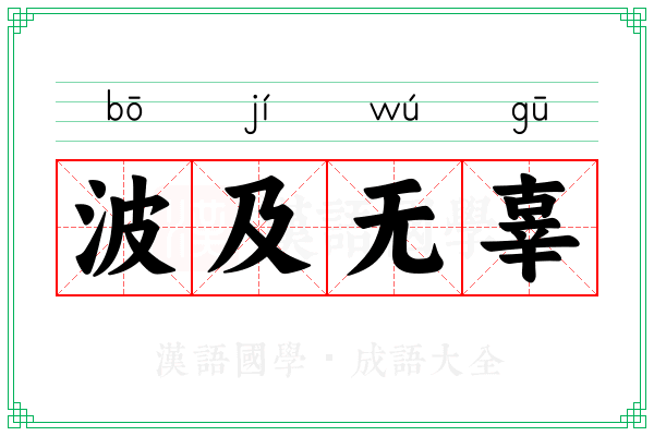 波及无辜