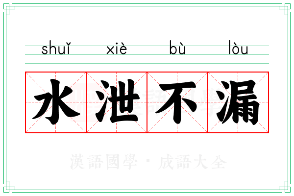 水泄不漏