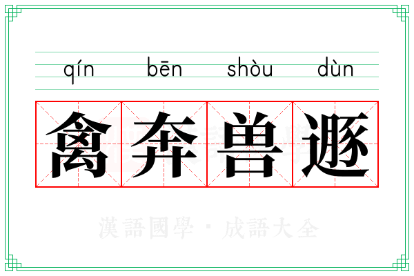 禽奔兽遯
