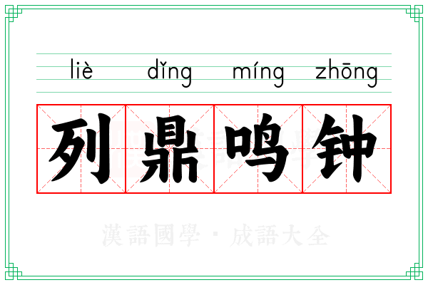 列鼎鸣钟