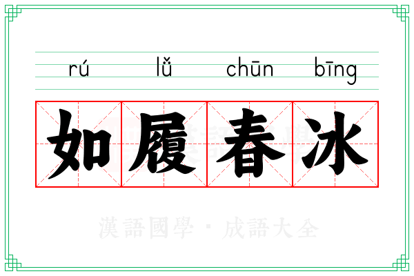 如履春冰