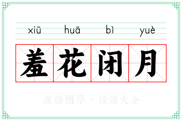 羞花闭月