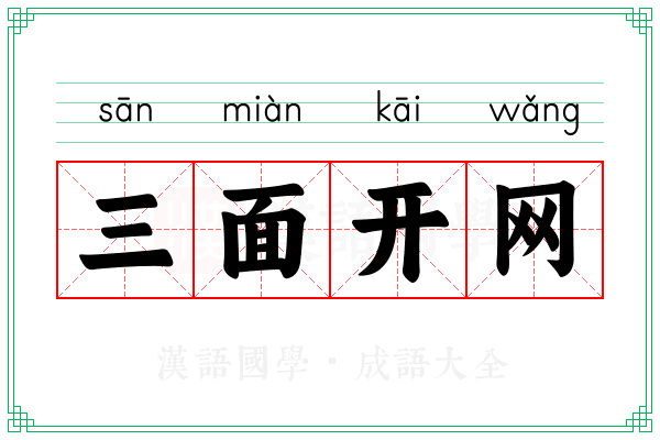 三面开网
