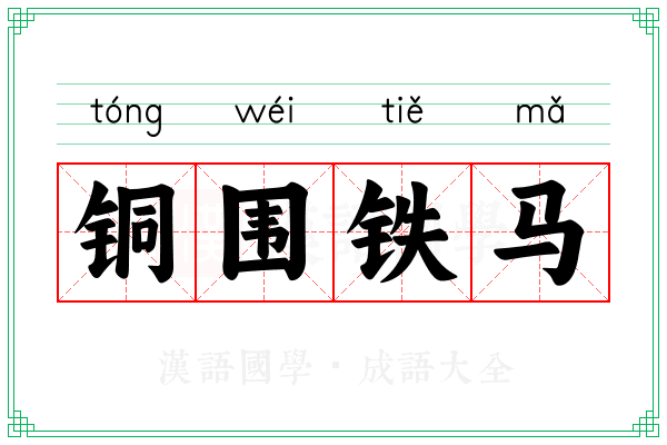 铜围铁马