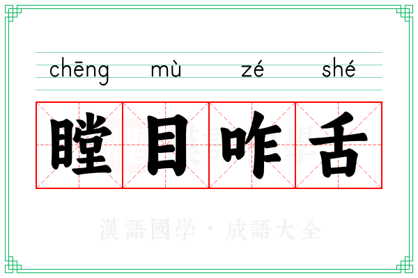 瞠目咋舌