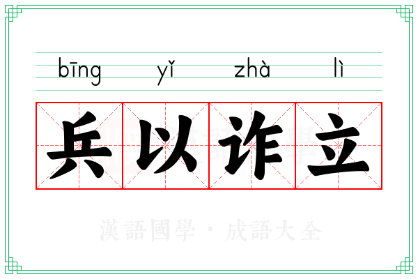 兵以诈立