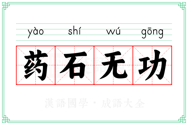 药石无功